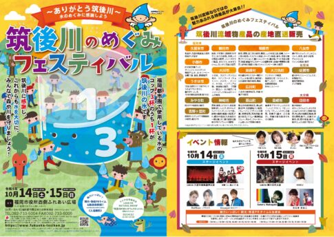 筑後川のめぐみフェスティバル2023