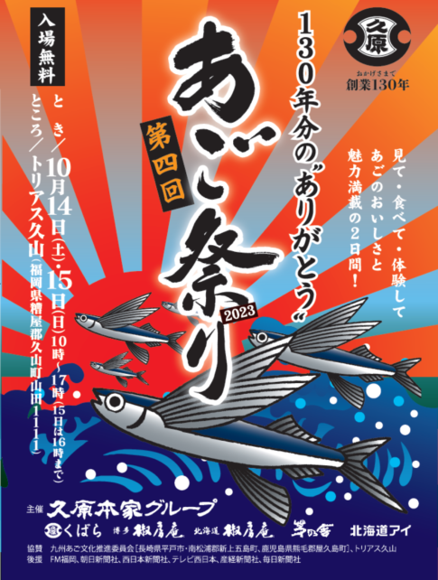 あご祭り