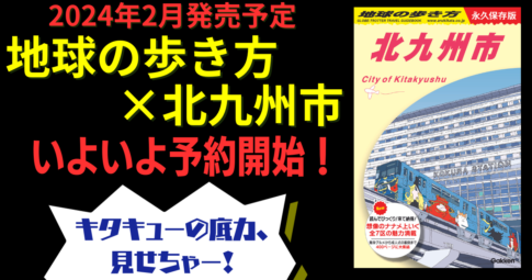 地球の歩き方北九州版