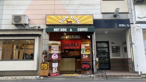 小倉にあるホットドック専門店「サンドック」
