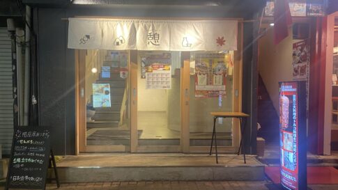 おばんざいBar 憩
