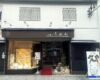 うめね呉服店