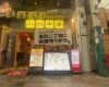 小皿中華　福助飯店
