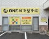 ONE鍼灸整骨院